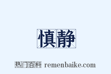 慎静是什么意思的图片